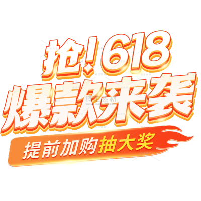 618促销感的花字