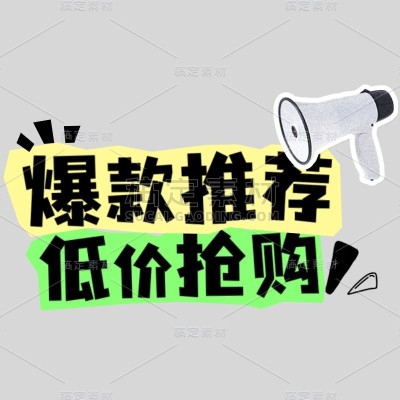 618爆款种草好物推荐促销标题文字