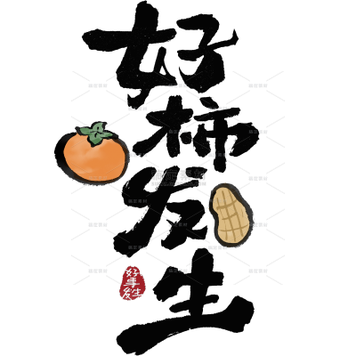 好柿发生毛笔艺术字元素