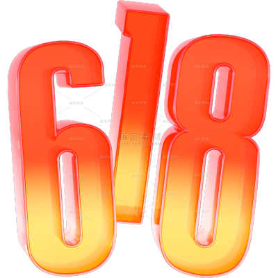 618 3D渐变粗体数字艺术字