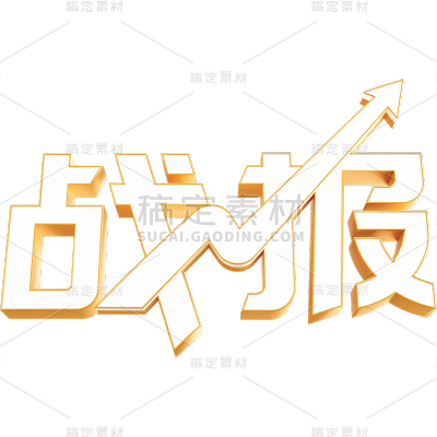 618通用3D立体金边战报文案艺术字贴纸