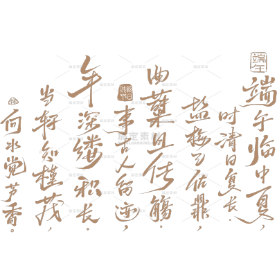 端午节国风毛笔手写体底纹艺术字