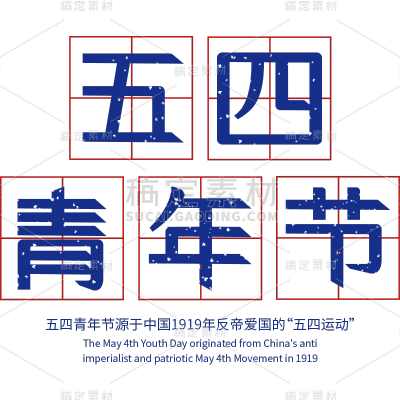 五四青年节通用红蓝配色复古艺术字文字标题元素素材