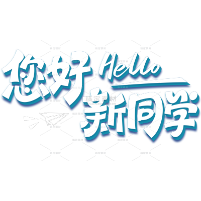 开学季伪3D励志立体描边艺术字