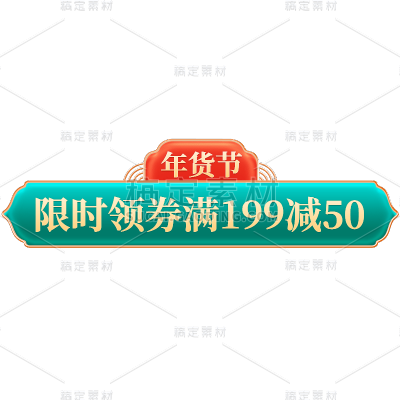 年货节电商促销标签组合元素素材