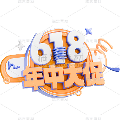 618年中大促电商促销立体3D艺术字元素素材