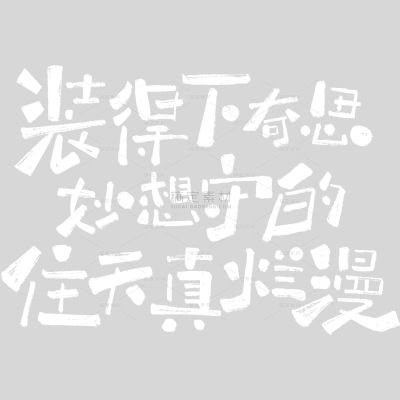 儿童节童趣感随性手写体艺术字