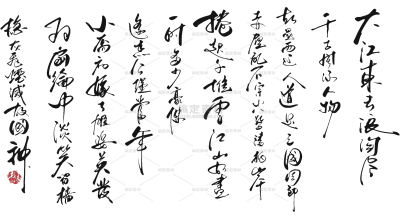 艺术字古诗词毛笔字苏轼诗词