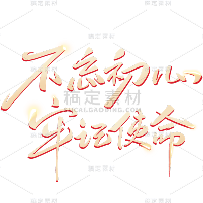 建党节通用烫金党建艺术字元素