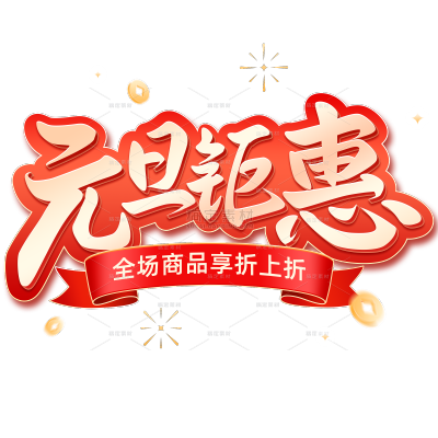 元旦促销喜庆感标题艺术字元素