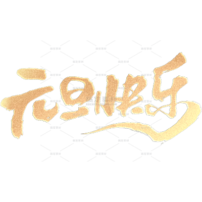 元旦中国风毛笔烫金手写艺术字元素