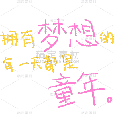 六一儿童节通用彩色蜡笔手写字体艺术字儿童节主题元素素材