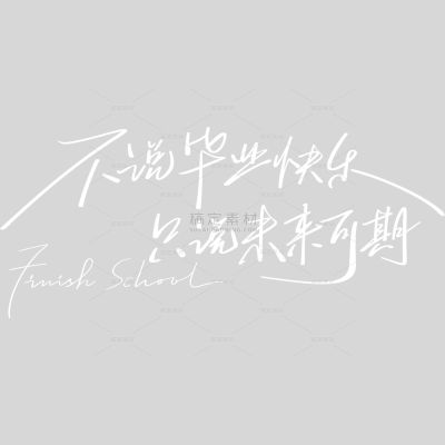 高考青春感文艺随性手写体艺术字