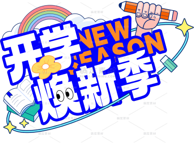 开学季描边主题艺术字贴纸