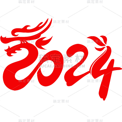 龙年春节新春新年过年除夕2024龙年主题红色毛笔字艺术字文字标题元素素材