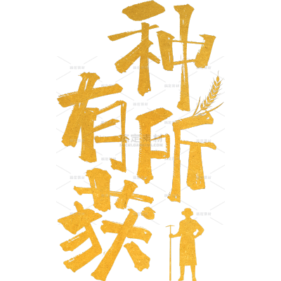 芒种国风随性毛笔手写体印章小麦人物艺术字