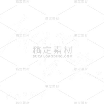随性文艺手写细体