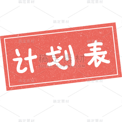小红书教育培训todo计划手帐风贴纸