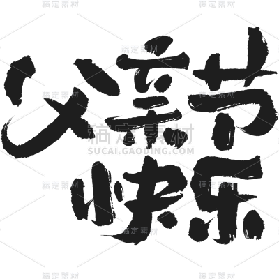 父亲节通用元素黑色毛笔字艺术字元素