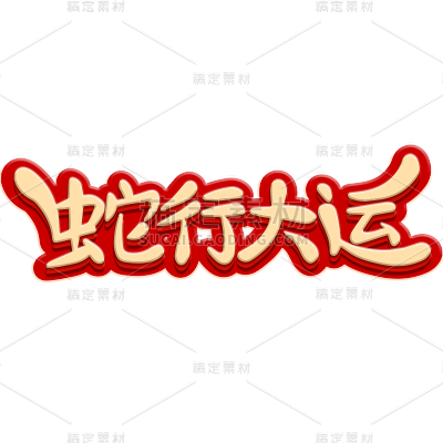 蛇年春节通用烫金红色描边蛇年祝福成语艺术字贴纸