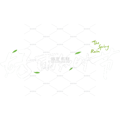雨水简约手写体英文柳叶组合艺术字