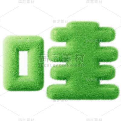 常规通用可爱3D艺术字贴纸