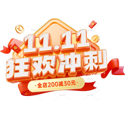双11双十一3D狂欢促销预售艺术字贴纸