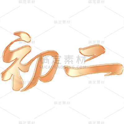 春节新年过年龙年3D立体C4D标题主题初二艺术字元素素材