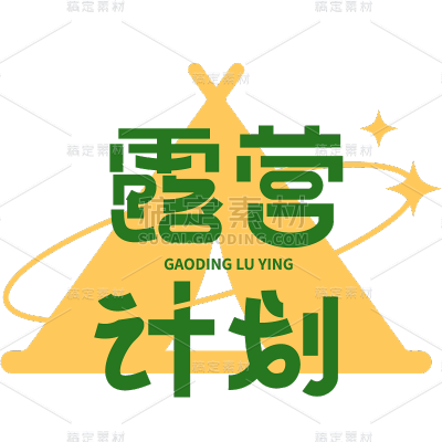 通用夏日风光系列露营艺术字体设计标题贴纸元素素材