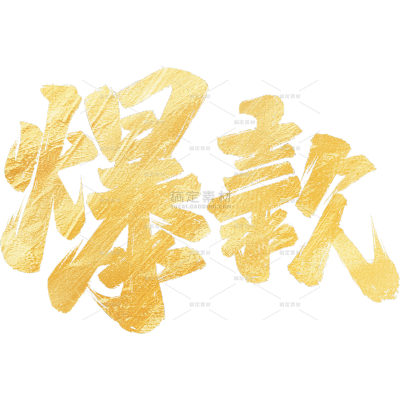 营销卖货爆款中式传统书法艺术字贴纸