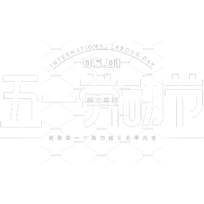 劳动节简约立体感艺术字