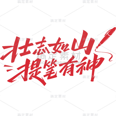 高考加油主题标语文案艺术字元素素材