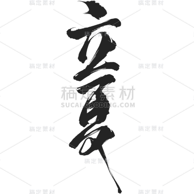 二十四节气立夏通用中国风中式毛笔艺术字文字标题元素素材