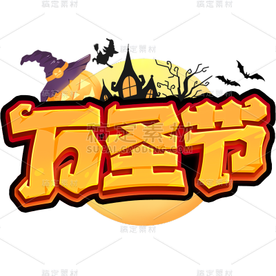 万圣节通用拟物节日主题艺术字