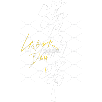 2503YFJ-劳动节-国风毛笔手写体英文艺术字-原创套系｜艺术字贴纸