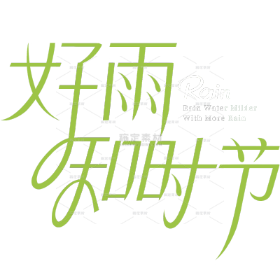 雨水简约随性英文组合艺术字