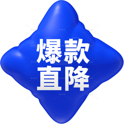 促销系列膨胀风彩色促销标签元素