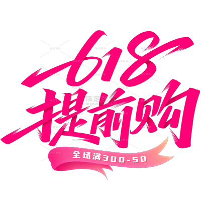 618简约秀丽体丝带艺术字