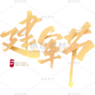 8.1八一建军节通用鎏金建军节主题艺术字贴纸元素素材