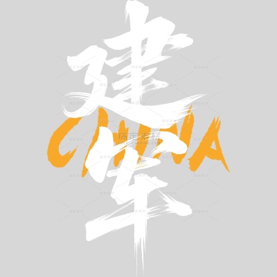 建军党政风豪放毛笔手写体艺术字