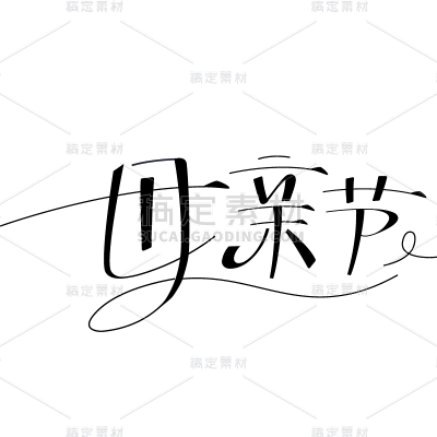 母亲节通用手写细体母亲节文字标题主题艺术字元素素材