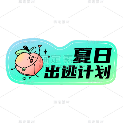 小红书贴纸风plog花字
