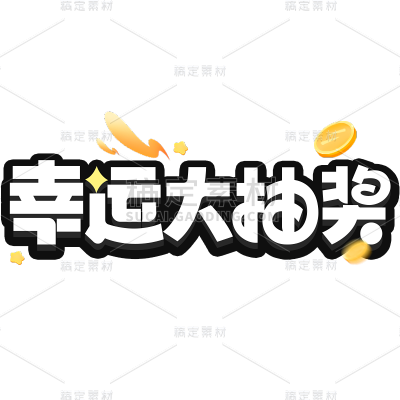 促销通用插画促销感描边艺术字元素素材