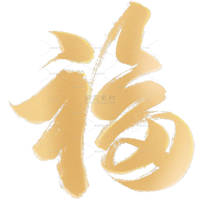除夕&春节喜庆感烫金纹理毛笔手写体艺术字元素