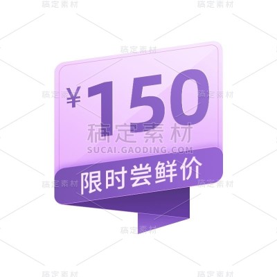 活动促销紫色价格标签
