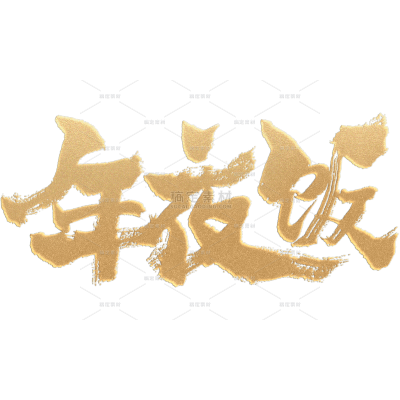 除夕年夜饭晒图晒照鎏金艺术字贴纸
