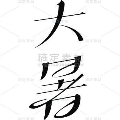 大暑传统节气黑色随性毛笔书法细体中国风艺术字元素