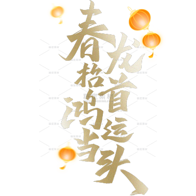 龙抬头简约手写体艺术字