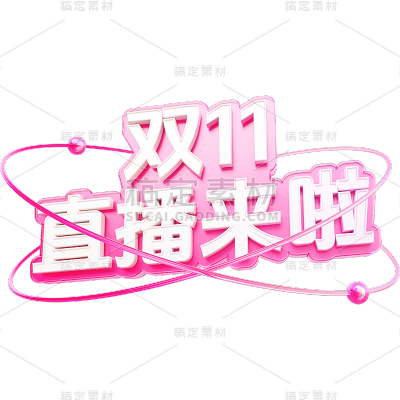 双11双十一通用3D立体渐变文案艺术字