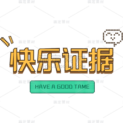 小红书像素风潮流plog花字